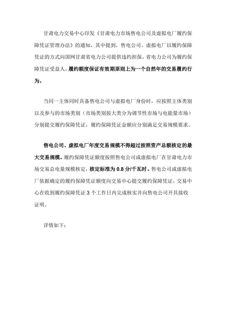 【政策】甘肃电力市场售电公司及虚拟电厂履约保障凭证管理办法