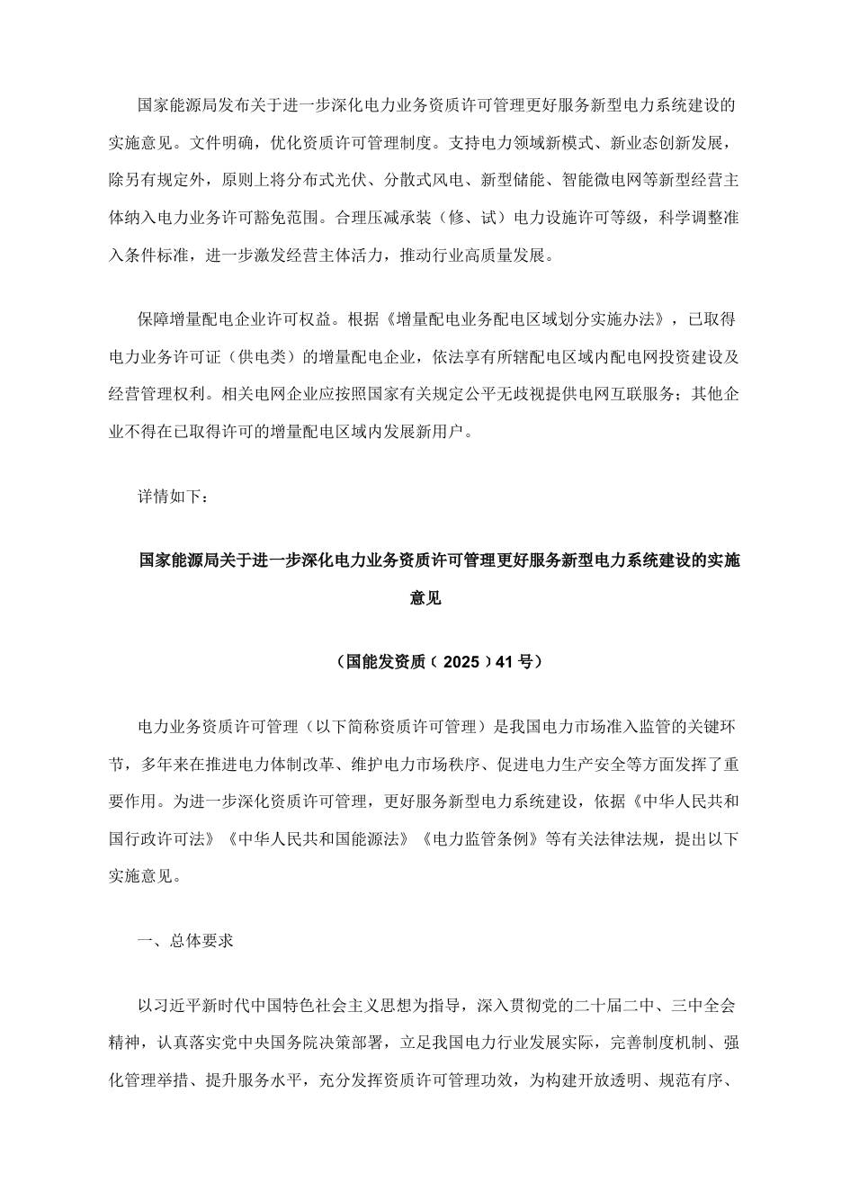 【政策】关于进一步深化电力业务资质许可管理更好服务新型电力系统建设的实施意见