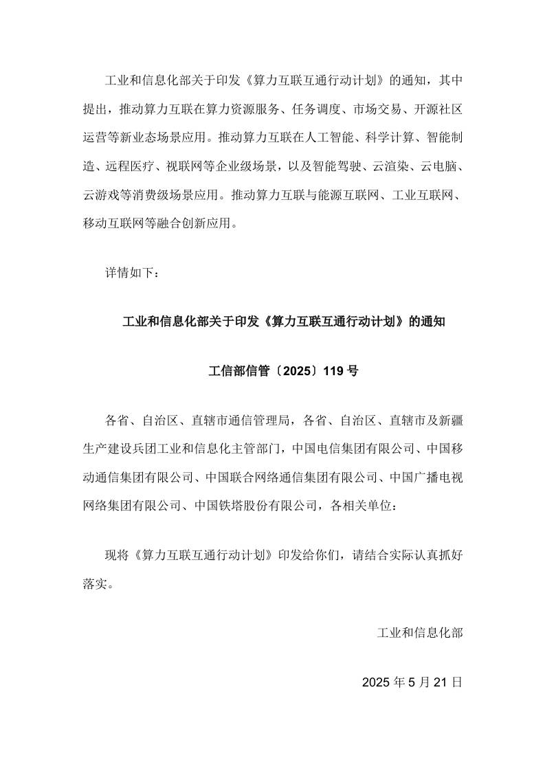 【政策】算力互联互通行动计划