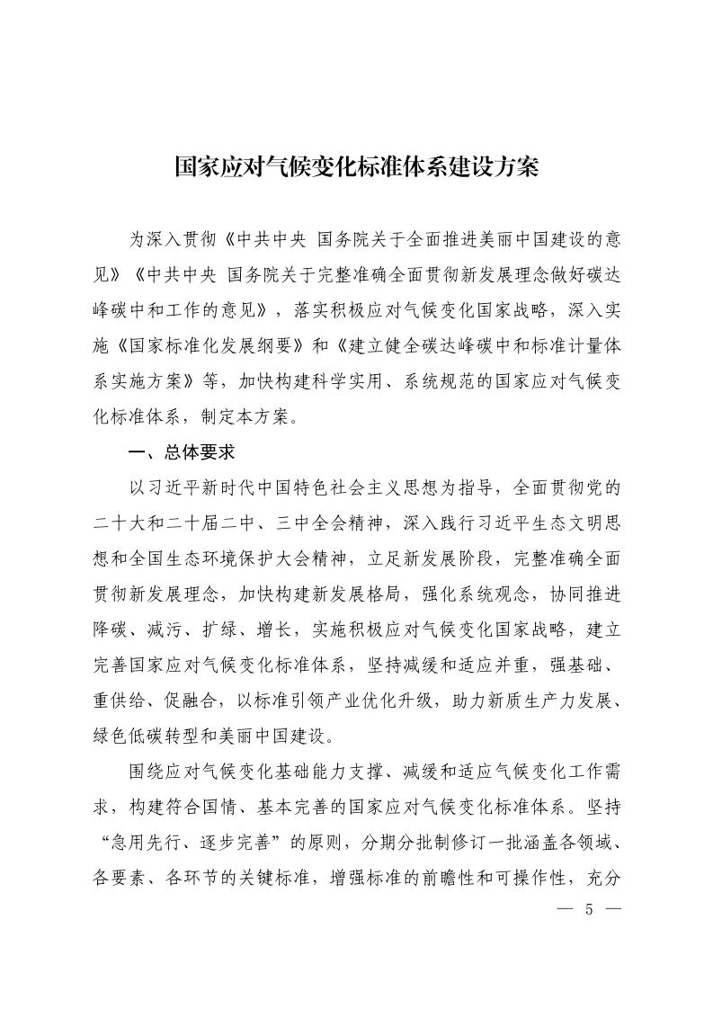 国家应对气候变化标准体系建设方案