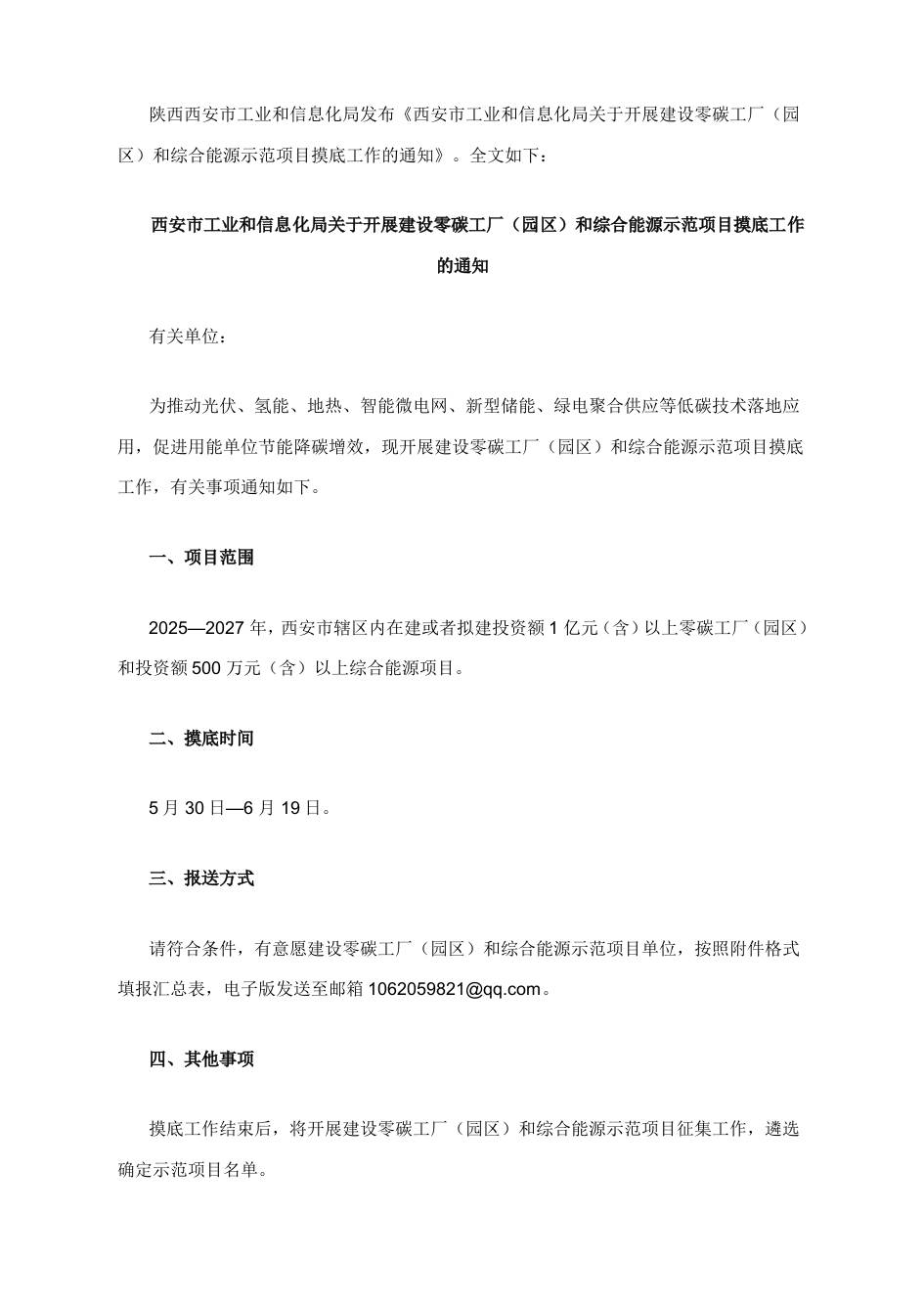 【政策】西安市工业和信息化局关于开展建设零碳工厂（园区）和综合能源示范项目摸底工作的通知