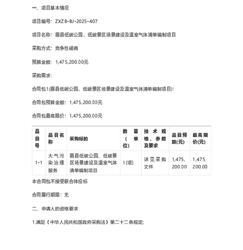 【招标】碳系统147万-眉县低碳公园、低碳景区场景建设及温室气体清单编制项目