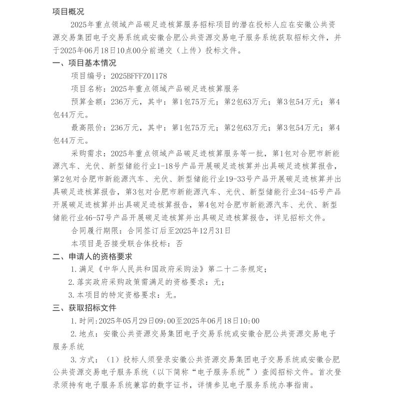 【招标】碳足迹236万-合肥2025年重点领域产品碳足迹核算服务公开招标公告