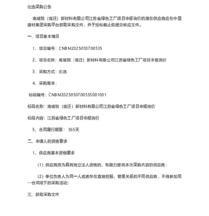 【招标】绿色工厂-南玻院（宿迁）新材料有限公司江苏省绿色工厂项目申报询价采购公告