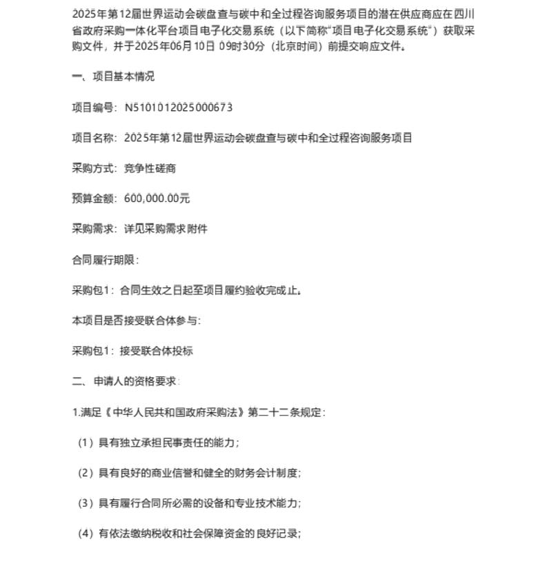 【招标】碳盘查60万-2025年第12届世界运动会碳盘查与碳中和全过程咨询服务项目竞争性磋商采购公告