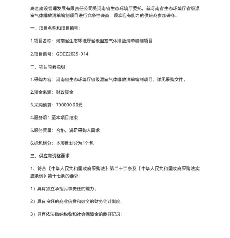 【招标】清单编制-河南省省级温室气体排放清单编制项目竞争性磋商公告