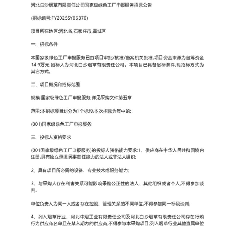 【招标】绿色工厂-河北白沙烟草有限责任公司国家级绿色工厂申报服务招标公告