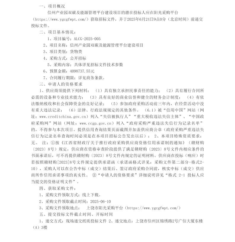 【招标】能碳平台409万-信州产业园双碳及能源管理平台建设项目