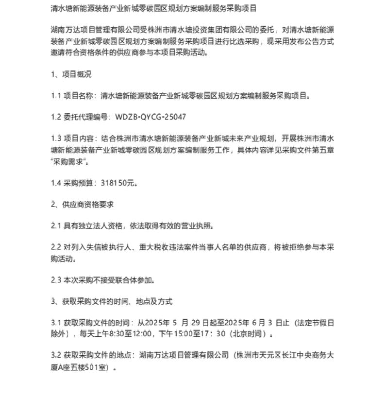 【招标】零碳园区-清水塘新能源装备产业新城零碳园区规划方案编制服务采购项目