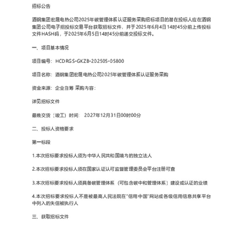 【招标】碳管理体系-酒钢集团宏晟电热公司2025年碳管理体系认证服务采购招标公告