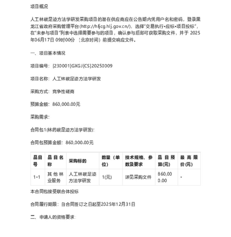 【招标】碳足迹86万-黑龙江省人工林碳足迹方法学研发竞争性磋商公告