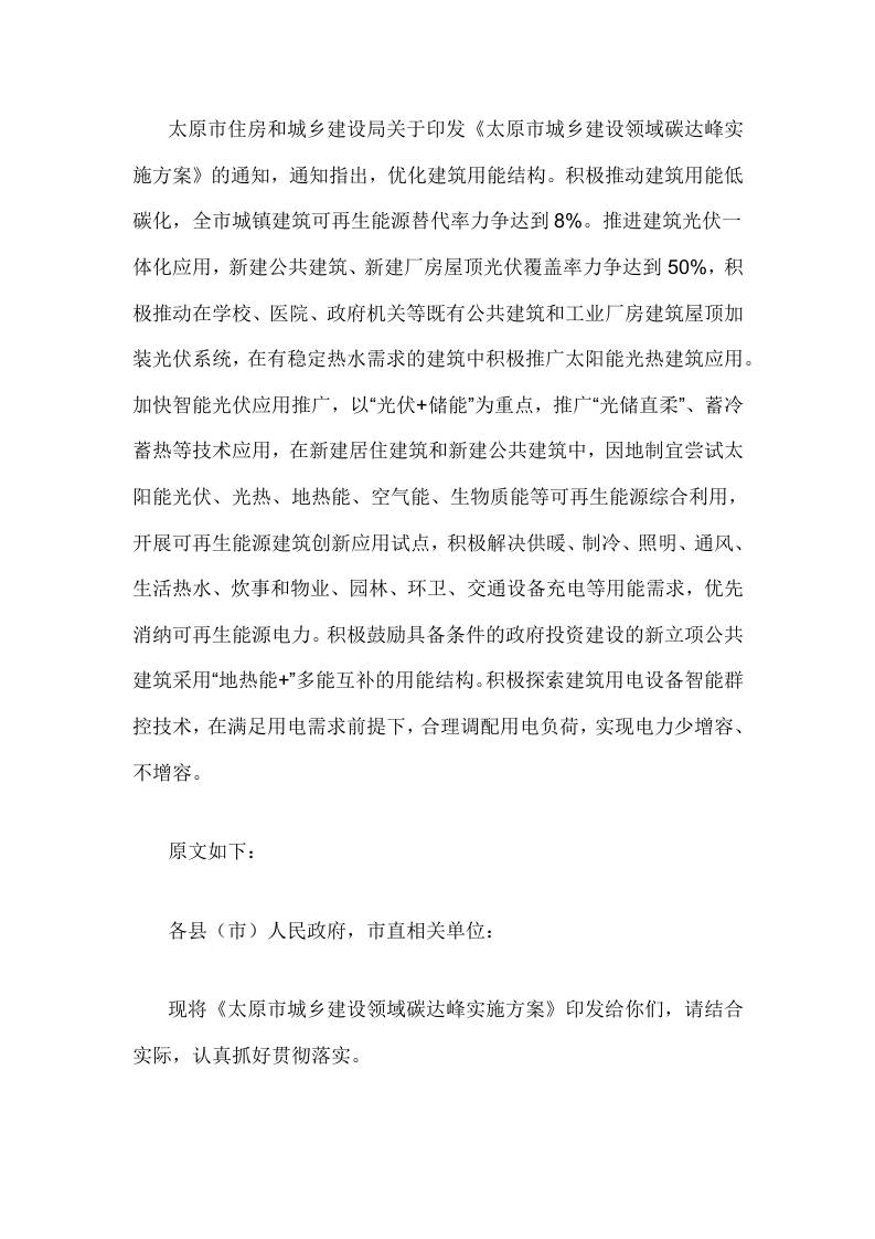 【政策】太原市城乡建设领域碳达峰实施方案