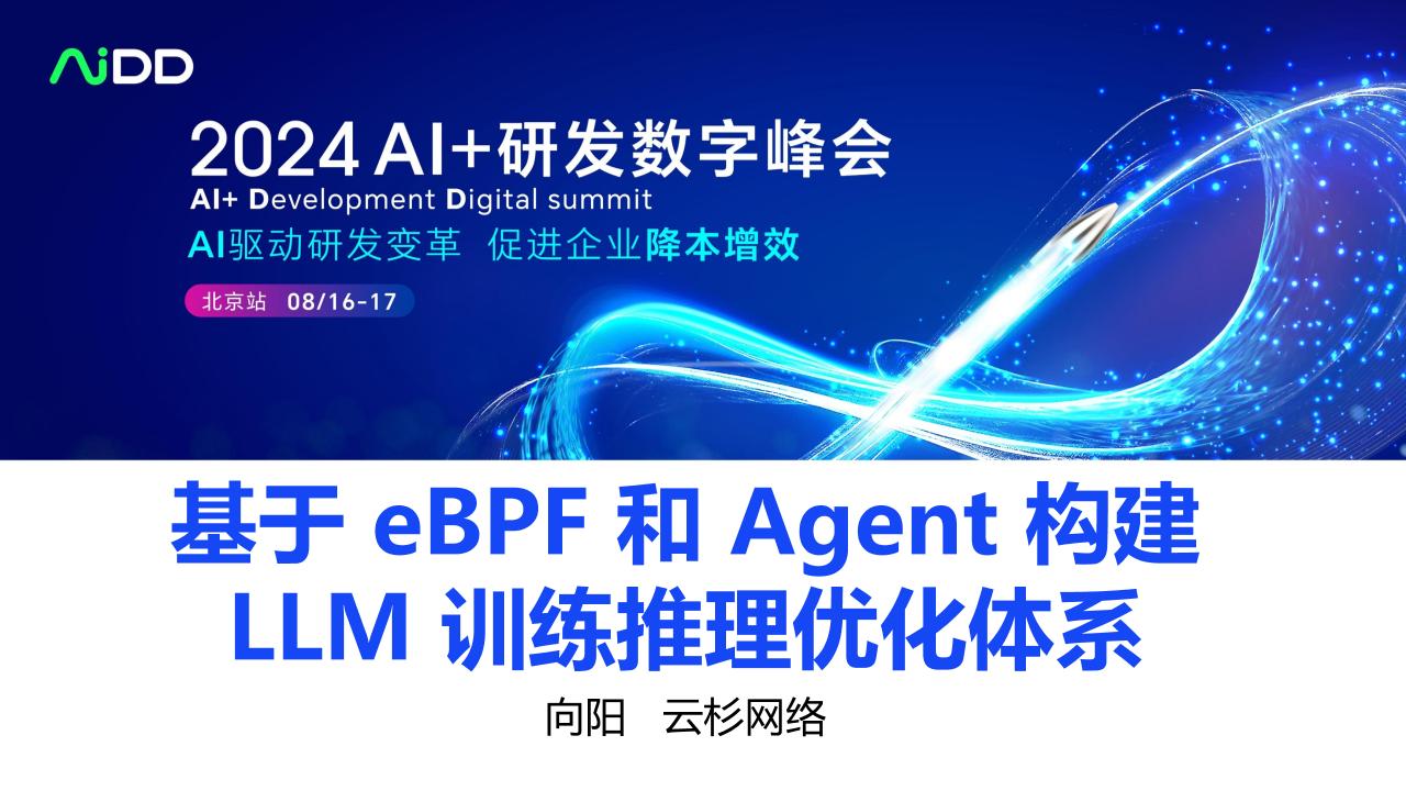 AI+研发数字峰会：基于eBPF和Agent构建LLM训练推理优化体系