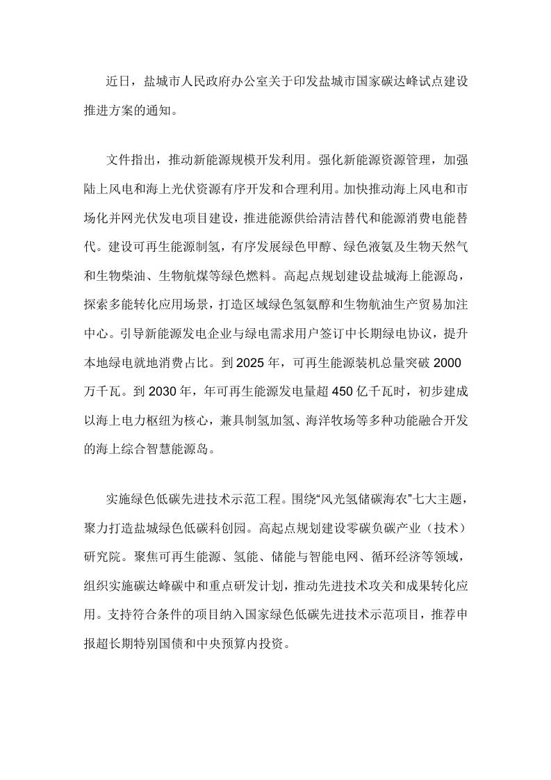 【政策】关于印发盐城市国家碳达峰试点建设推进方案的通知