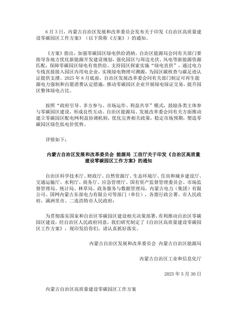 【政策】内蒙古自治区高质量建设零碳园区工作方案