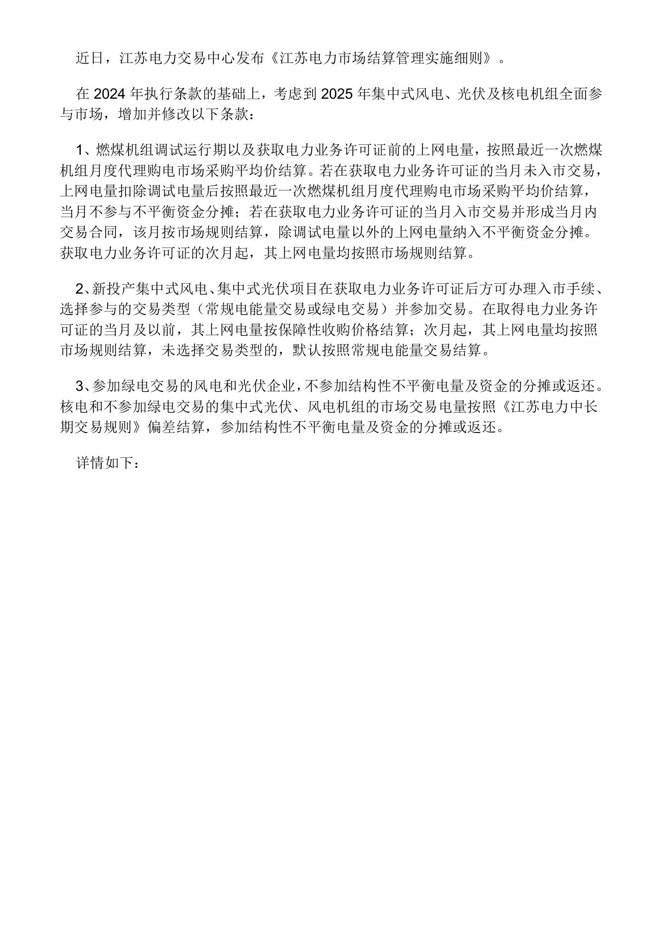 【政策】江苏电力市场结算管理实施细则