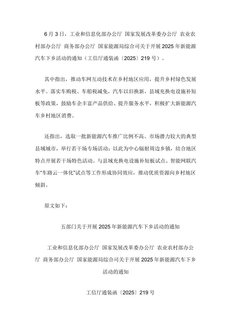 【政策】关于开展2025年新能源汽车下乡活动的通知