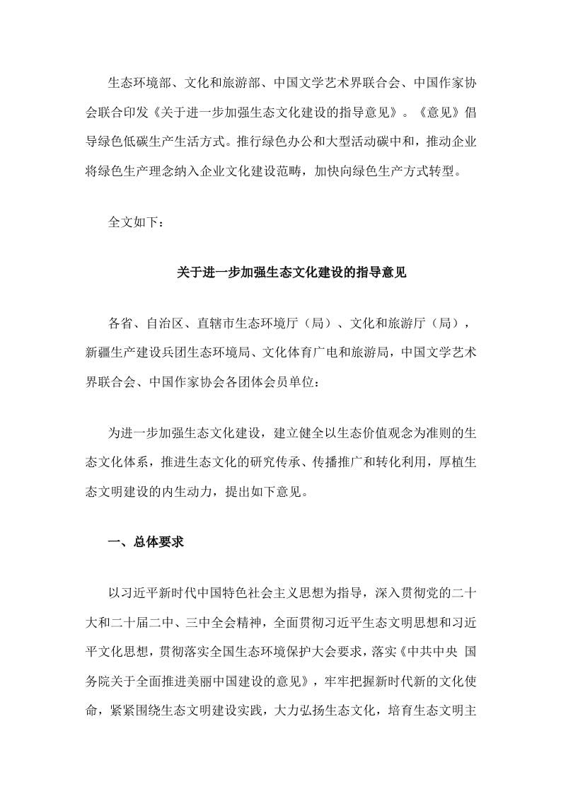 【政策】关于进一步加强生态文化建设的指导意见