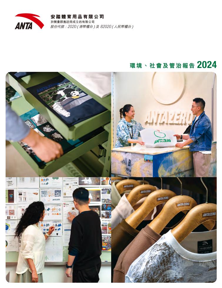 安踏体育2024年度ESG（环境、社会及管制）报告