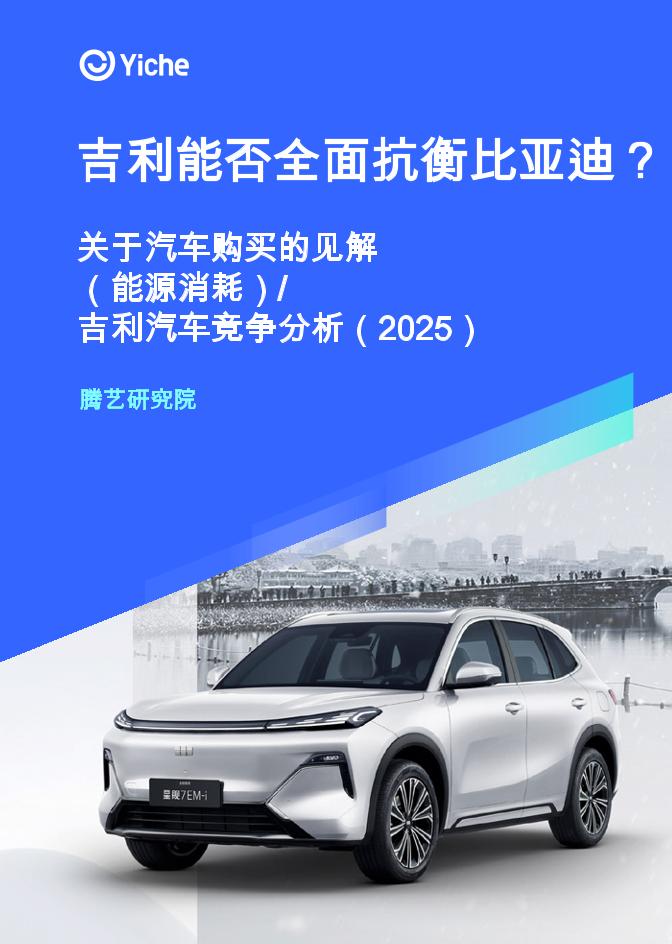 吉利能否全面抗衡比亚迪？：关于汽车行业购买的见解-能源消耗／吉利汽车竞争分析2025年