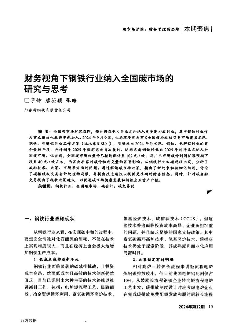 财务视角下钢铁行业纳入全国碳市场的研究与思考