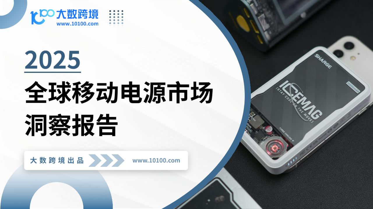 大数跨境：2025全球移动电源市场洞察报告
