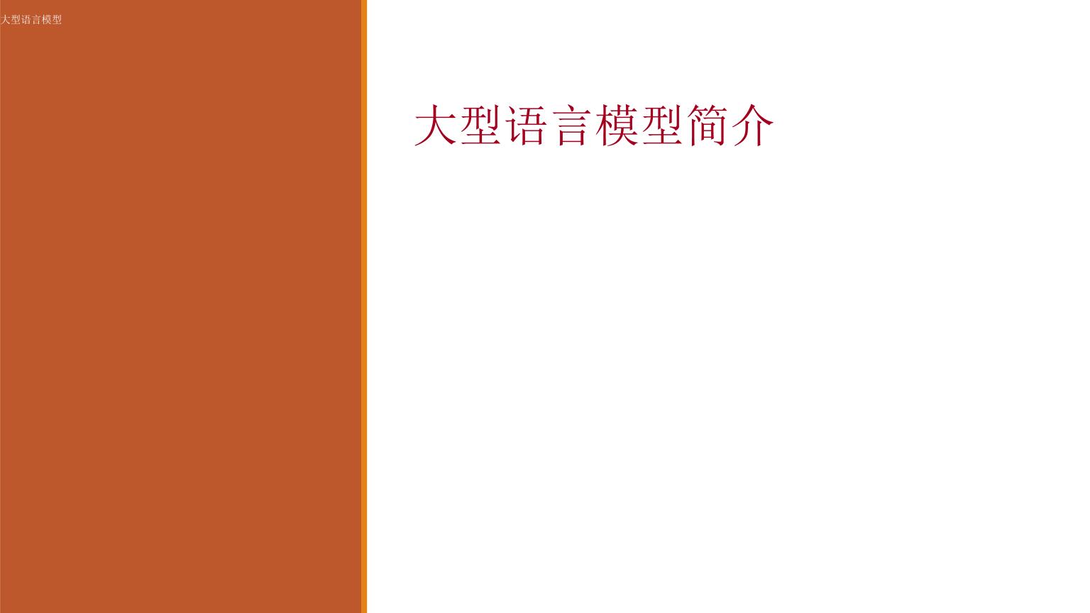 斯坦福大学：大语言模型简介
