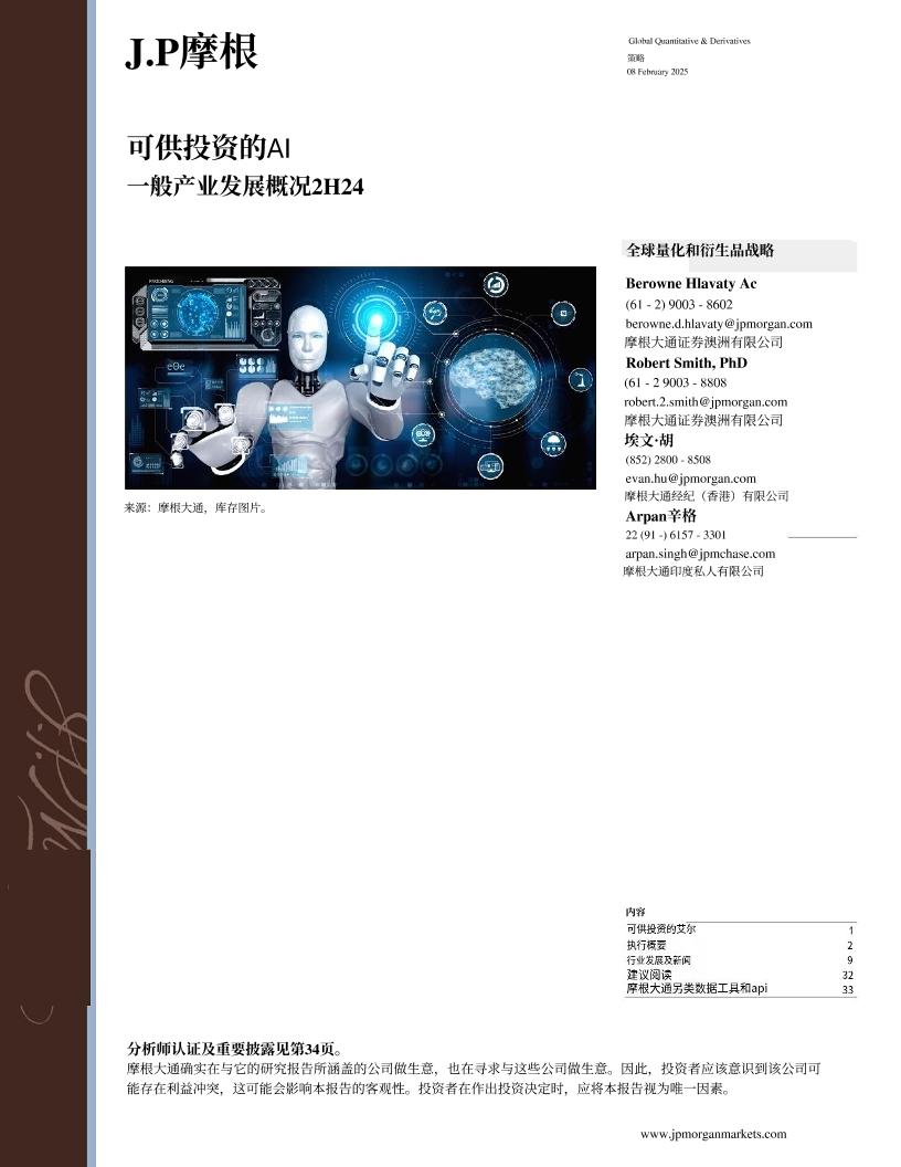 摩根大通：可供投资的AI一般产业发展概况2H24