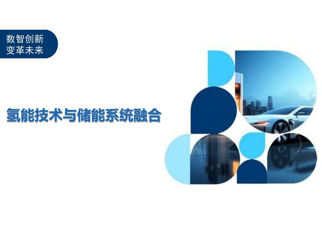 氢能技术与储能系统融合