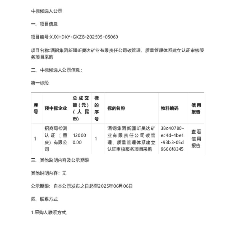 【中标】碳管理-酒钢集团新疆昕昊达矿业有限责任公司碳管理等体系建立认证审核服务项目采购中标候选人公示-招商局检测认证有限公司