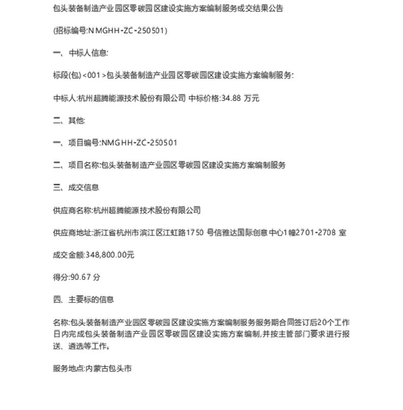 【中标】零碳园区-包头装备制造产业园区零碳园区建设实施方案编制服务成交结果公告-杭州超腾能源技术股份有限公司