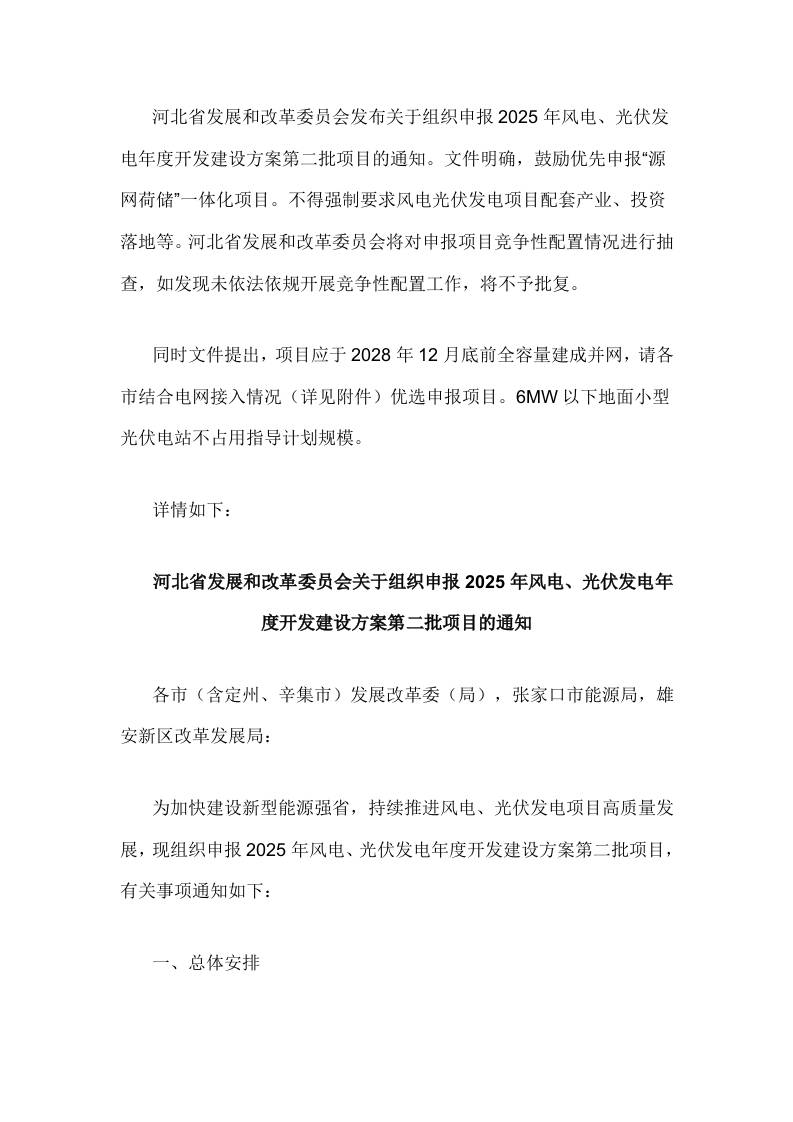 【政策】关于组织申报2025年风电、光伏发电年度开发建设方案第二批项目的通知