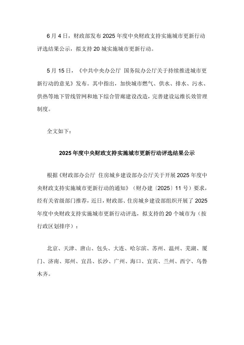 【政策】2025年度中央财政支持实施城市更新行动评选结果公示