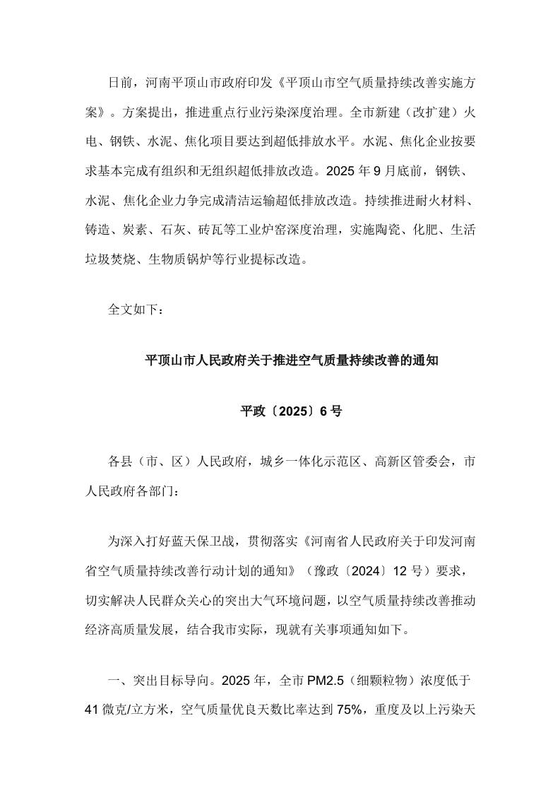 【政策】平顶山市空气质量持续改善实施方案