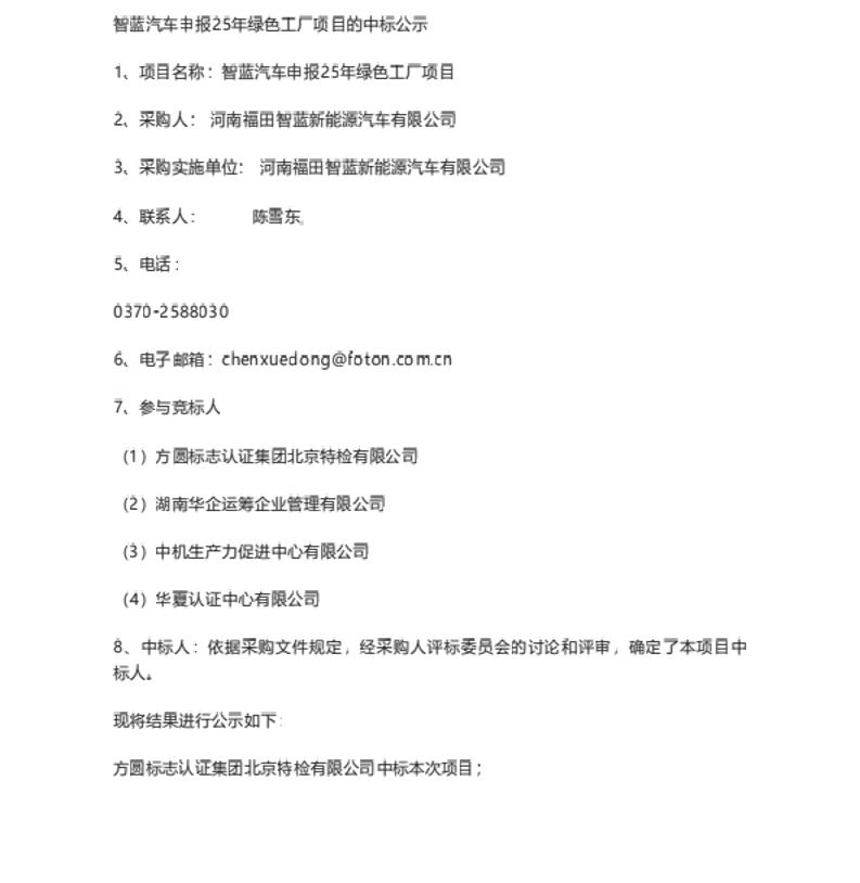 【中标】绿色工厂-智蓝汽车申报25年绿色工厂实施项目采购申请采购中标公告-方圆标志认证集团北京特检有限公司