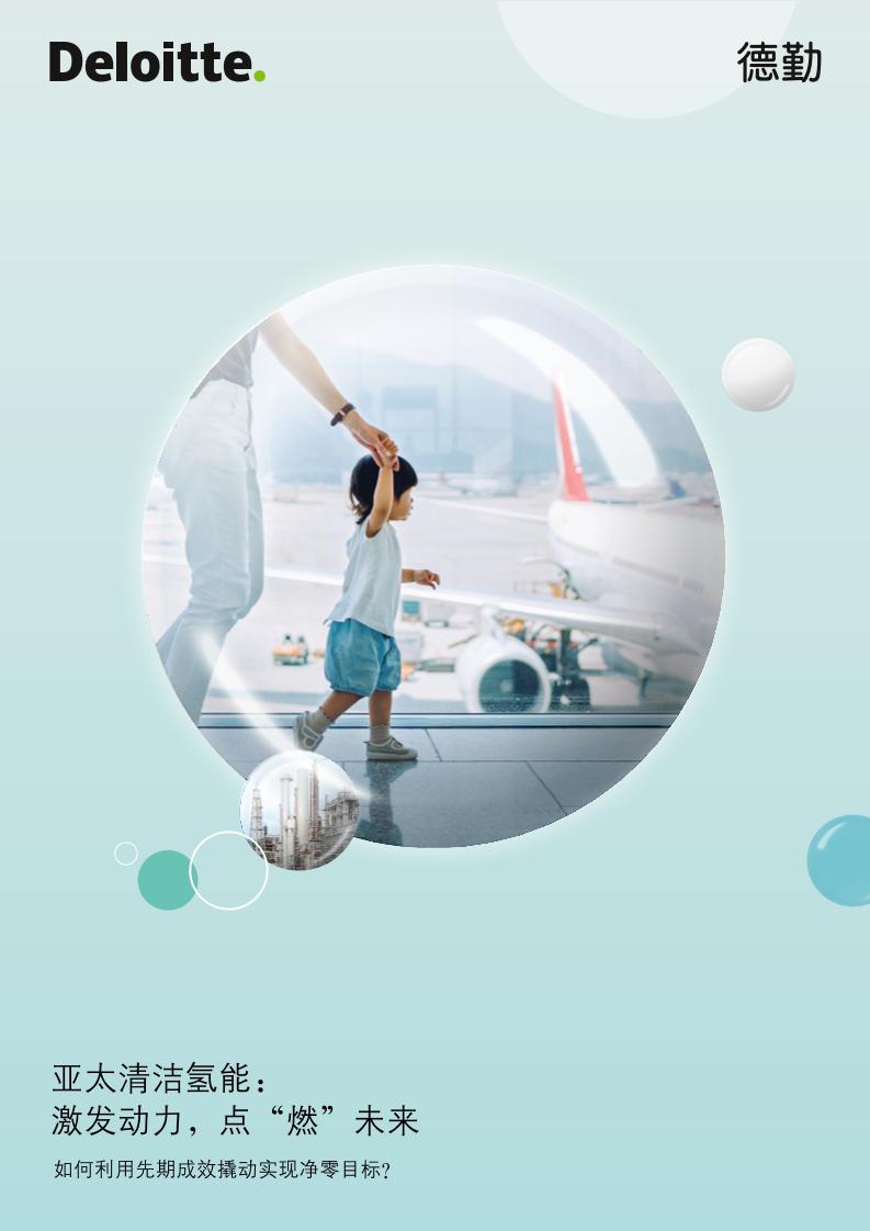 德勤：亚太清洁氢能：激发动力，点“燃”未来——如何利用先期成效撬动实现净零目标？
