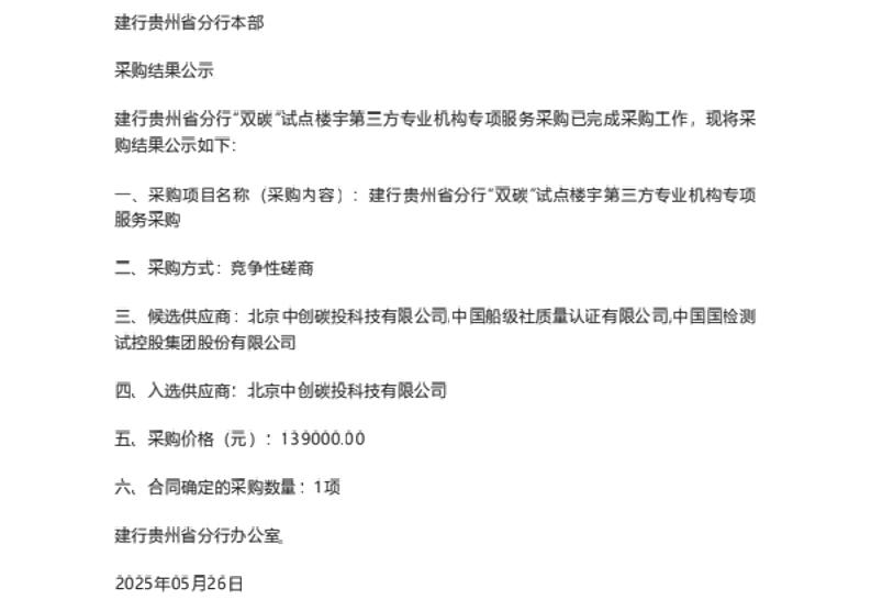 【中标】碳服务-建行贵州省分行“双碳”试点楼宇第三方专业机构专项服务采购采购结果信息公开-北京中创碳投科技有限公司