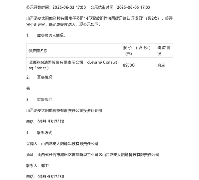 【中标】碳足迹认证-山西潞安太阳能科技有限责任公司“N型双玻组件法国碳足迹认证项目”成交候选人公示-汉腾咨询法国股份有限责任公司