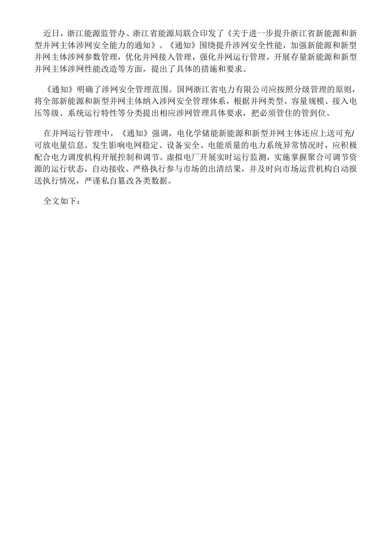 【政策】关于进一步提升浙江省新能源和新型并网主体涉网安全能力的通知