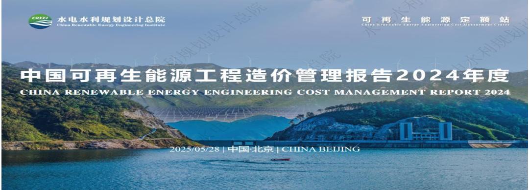水电水利规划设计总院：中国可再生能源工程造价管理报告2024年度