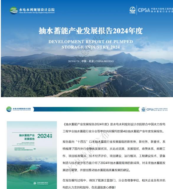 水电水利规划设计总院：抽水蓄能产业发展报告2024年度