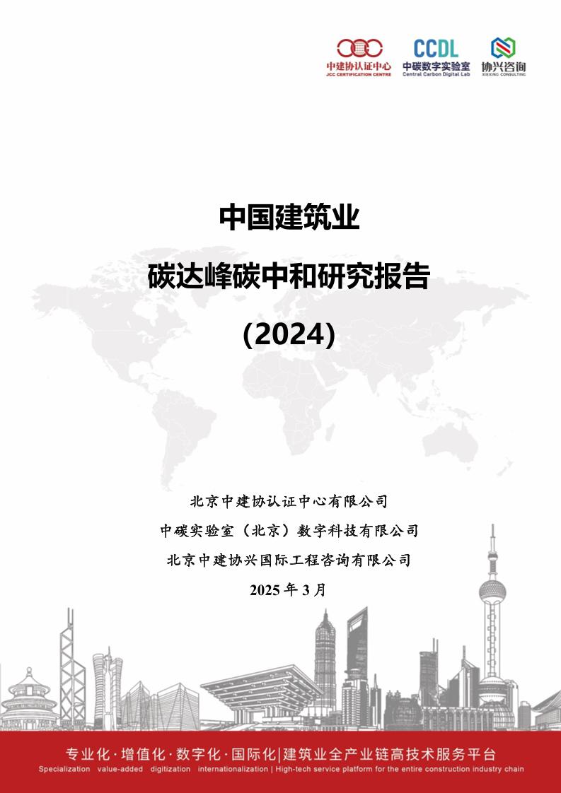 中建协认证中心：中国建筑业碳达峰碳中和研究报告（2024）-248页