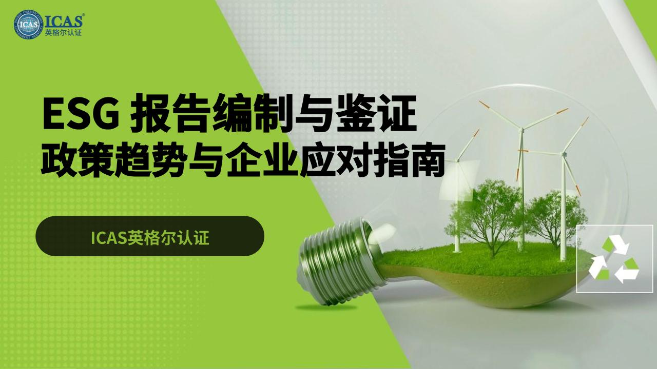 英格尔认证ICAS：ESG报告合规与鉴证：全球政策趋势与企业应对指南