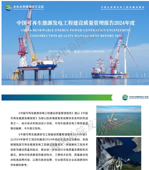 水电水利规划设计总院：中国可再生能源工程建设质量管理报告2024年度