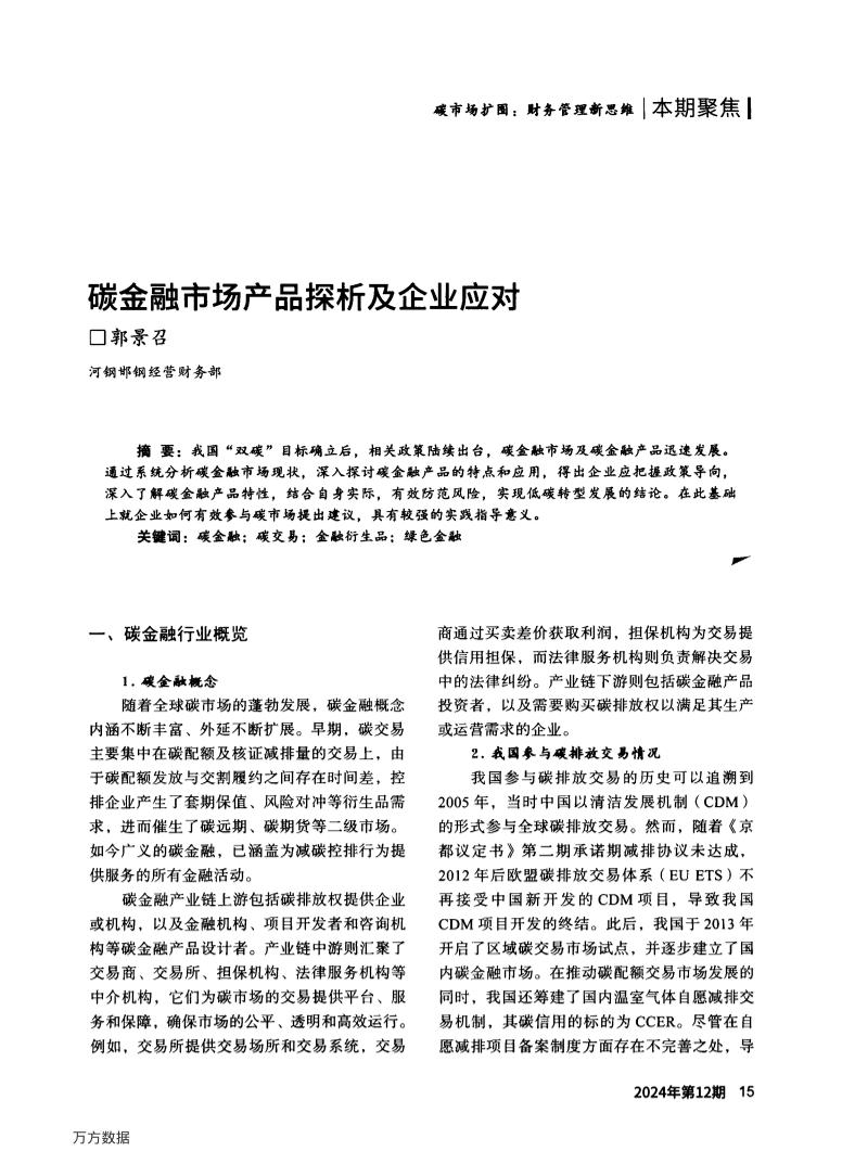 碳金融市场产品探析及企业应对