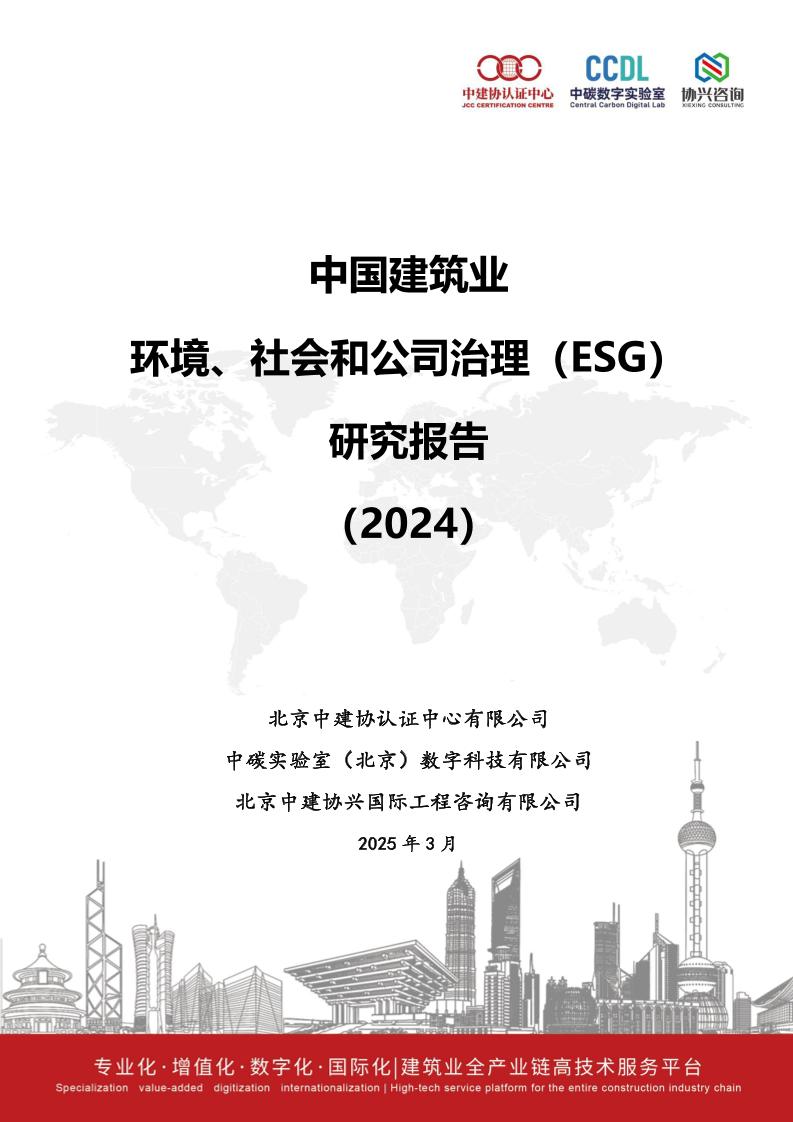 中建协认证中心：中国建筑业环境、社会和公司治理（ESG）研究报告（2024）-172页