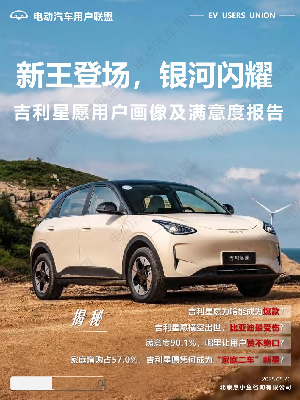 电动汽车用户联盟：吉利星愿用户画像及满意度报告