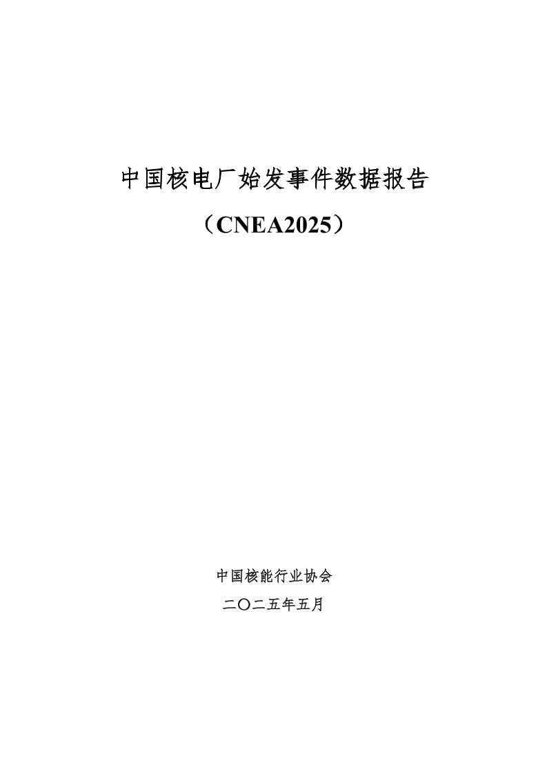 中国核能行业协会：中国核电厂始发事件数据报告（CNEA2025）