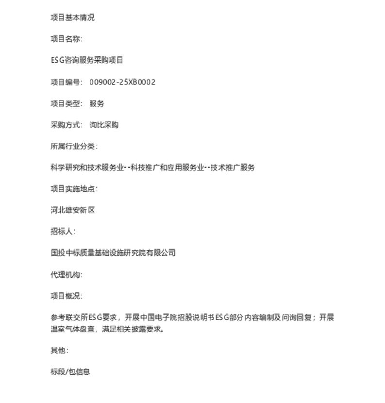 【招标】ESG服务-ESG咨询服务采购项目询比采购公告