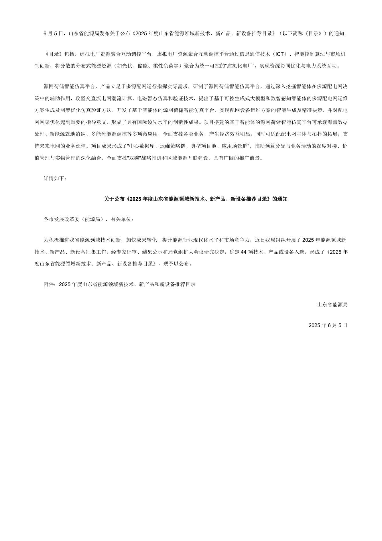 【政策】2025年度山东省能源领域新技术、新产品、新设备推荐目录
